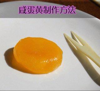 咸蛋黄制作方法