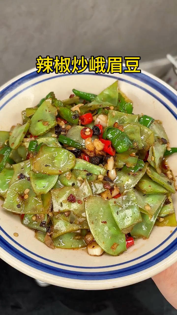 辣椒炒峨眉豆