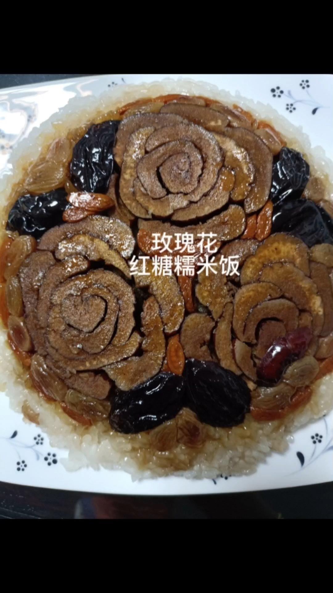 玫瑰花红糖糯米饭