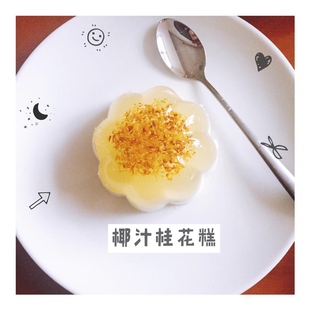 “会动的”椰汁桂花糕