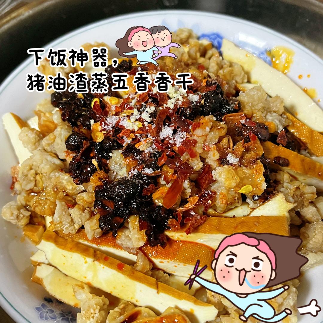 猪油渣蒸香干的做法