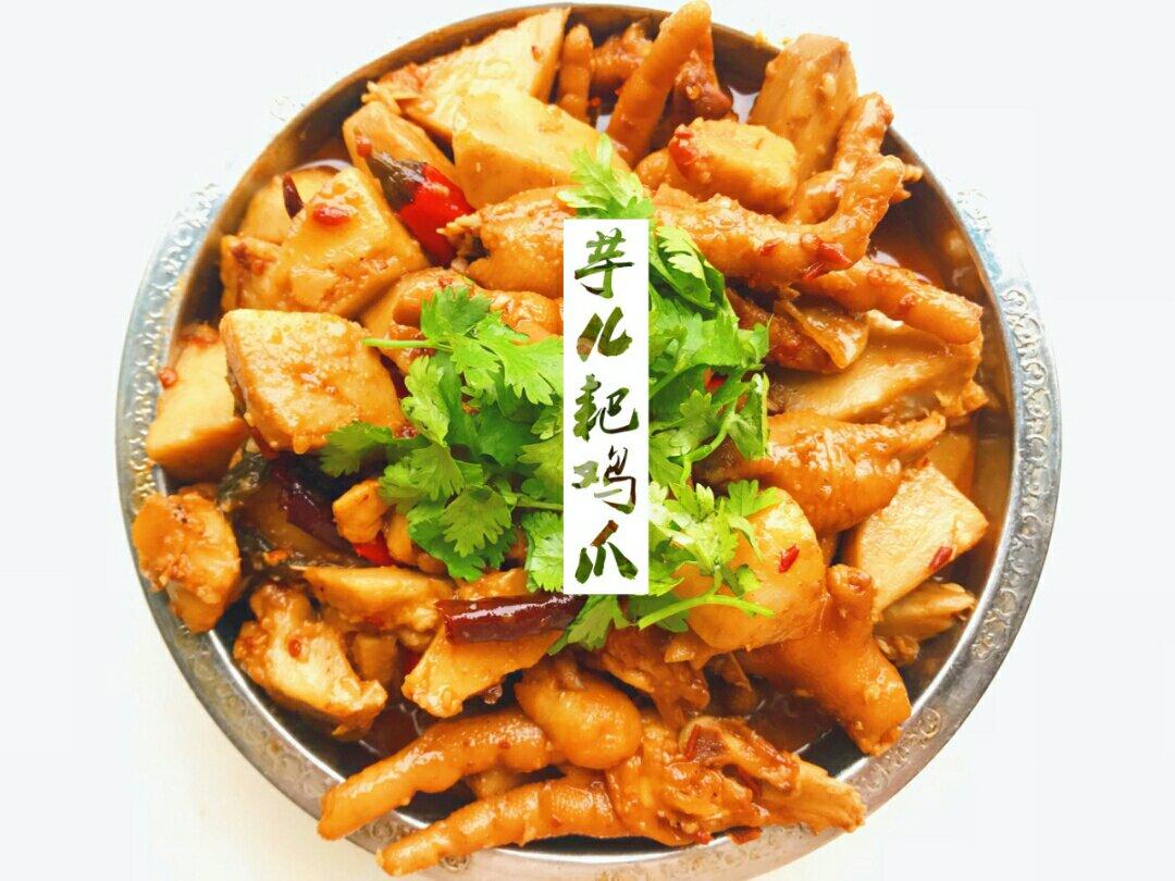 稀溜耙鸡脚烧芋头
