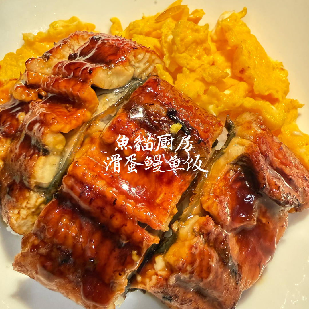 简单到没什么教程的鳗鱼饭