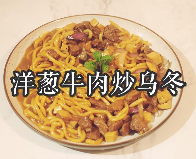 🔥好吃到舔盘🍜洋葱牛肉炒乌冬的做法