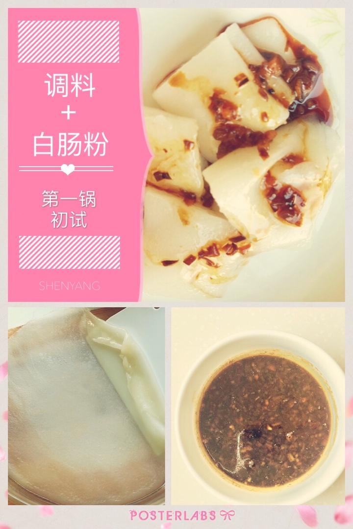 广东肠粉（精心调制）