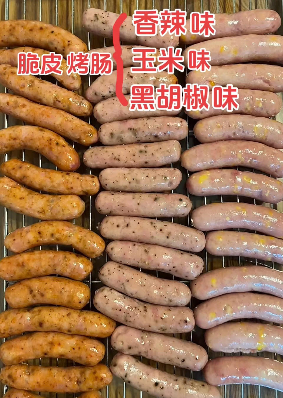 多口味烤肠·猪/鸡/牛「私房配方」