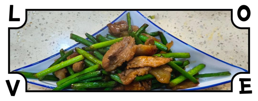 五花肉炒蒜苔 / 蒜薹炒肉