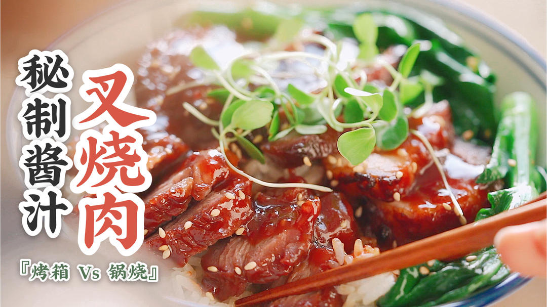 保姆级教程｜焦香酥嫩叉烧肉，在家完美复刻