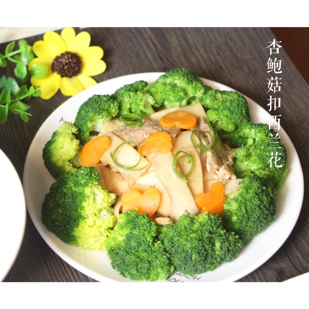 杏鲍菇扣西兰花