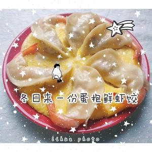 鲜虾蛋抱饺子的做法 步骤9