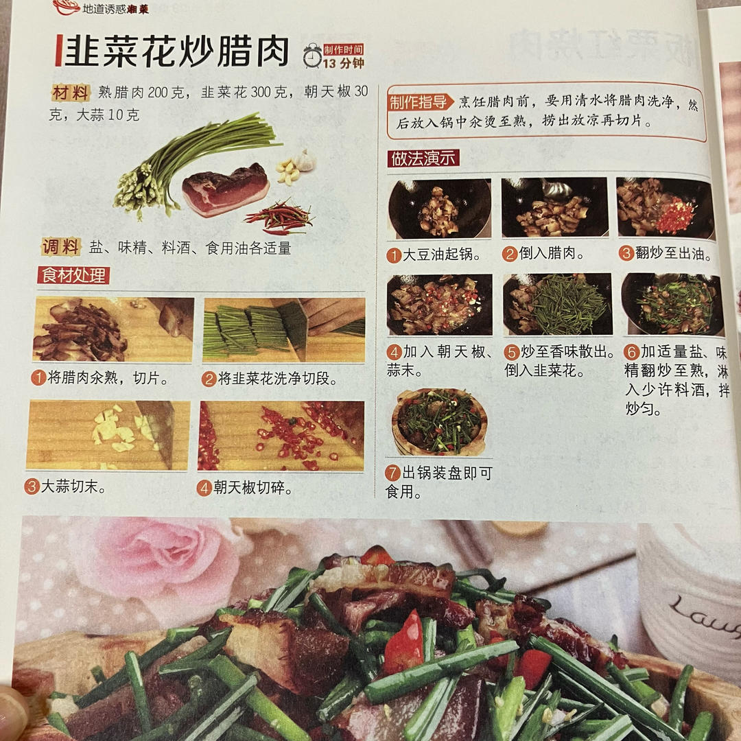 韭菜花炒腊肉的做法