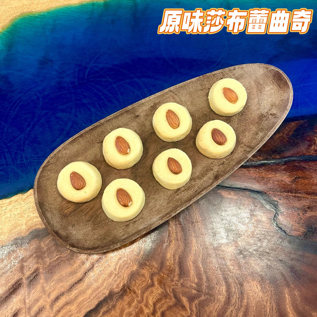 原味莎布蕾曲奇