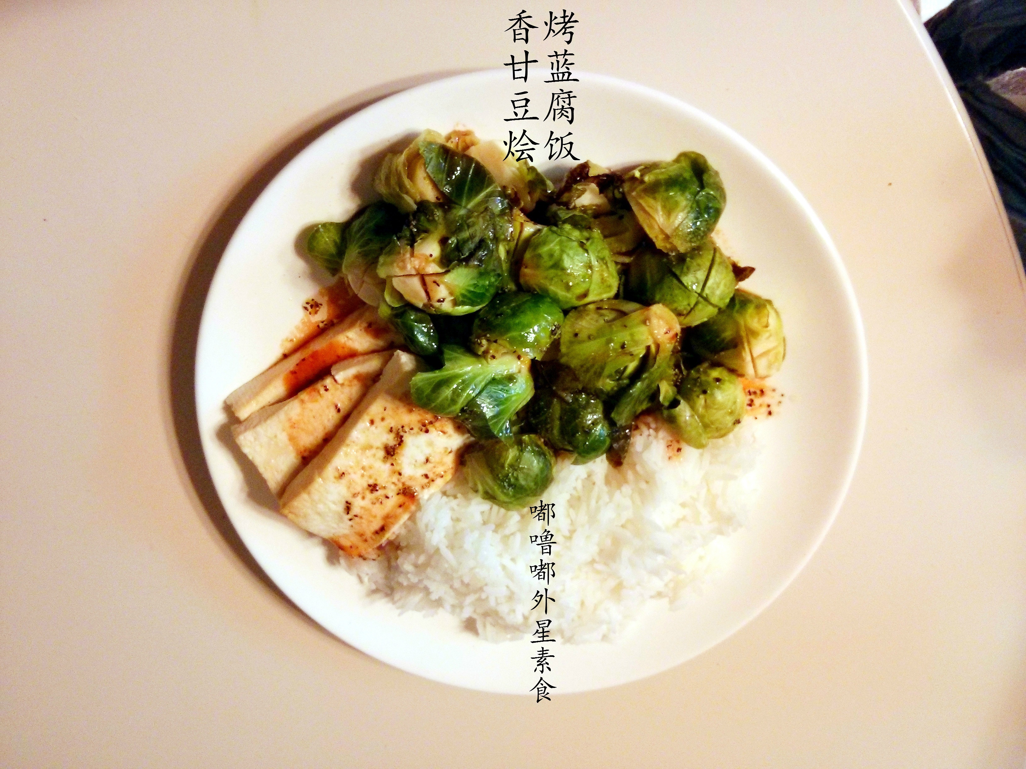 香烤孢子甘蓝豆腐烩饭的做法