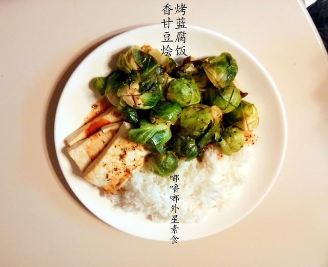 香烤孢子甘蓝豆腐烩饭的做法