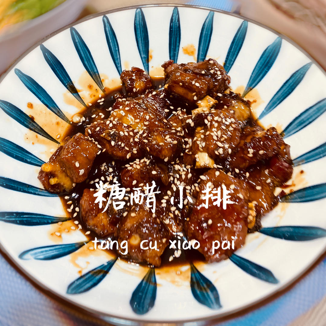 糖醋排骨/糖醋小排（不放油）（12345口诀做出正宗上海本帮）