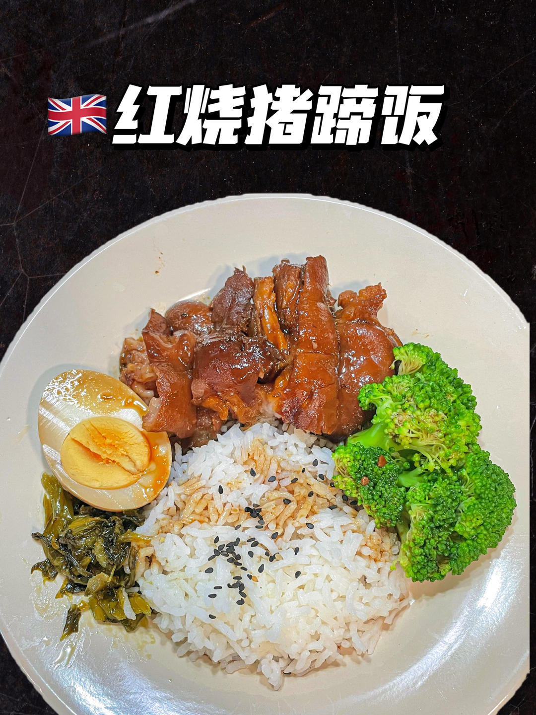 老丁的私房菜－红烧猪蹄