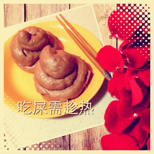 臭臭？便便？馒头！！！
