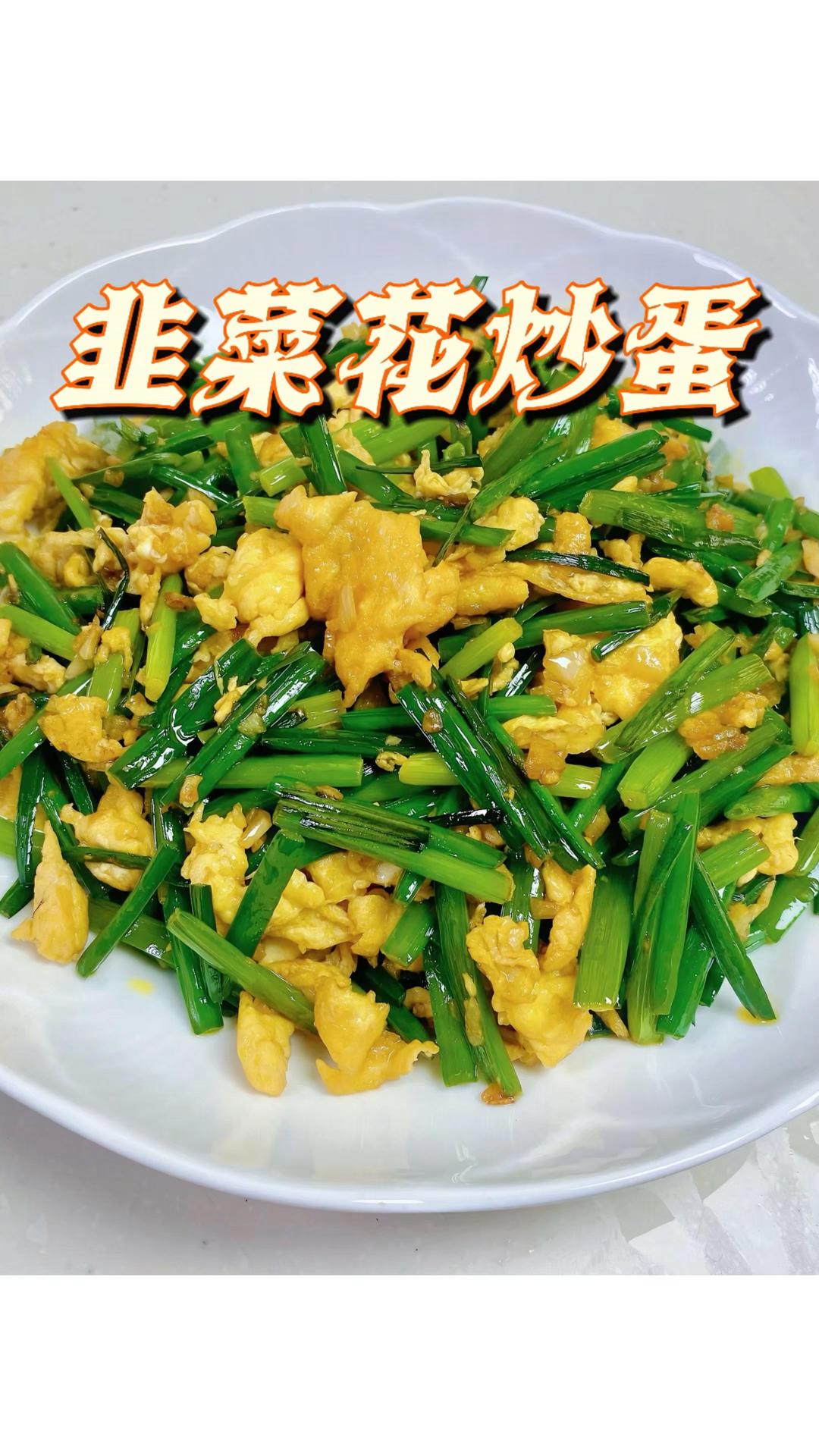 韭菜花炒蛋｜家常好菜