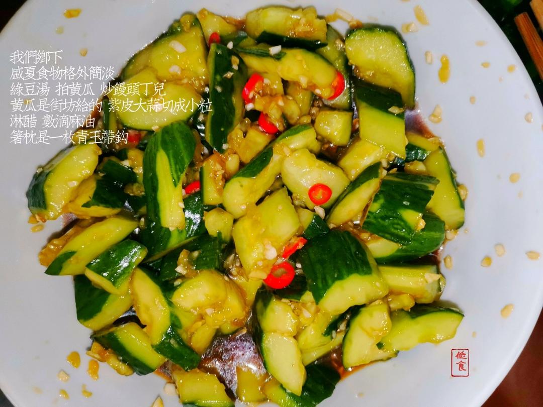 赞不绝口拍黄瓜🥒