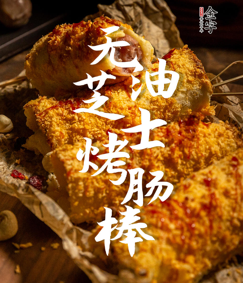【无油芝士烤肠棒】