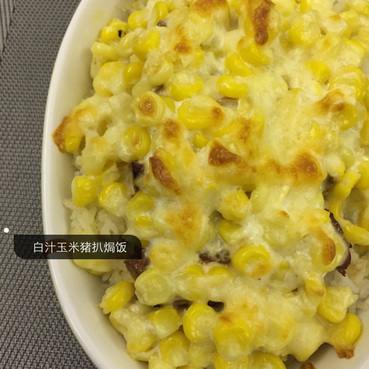 白汁焗饭