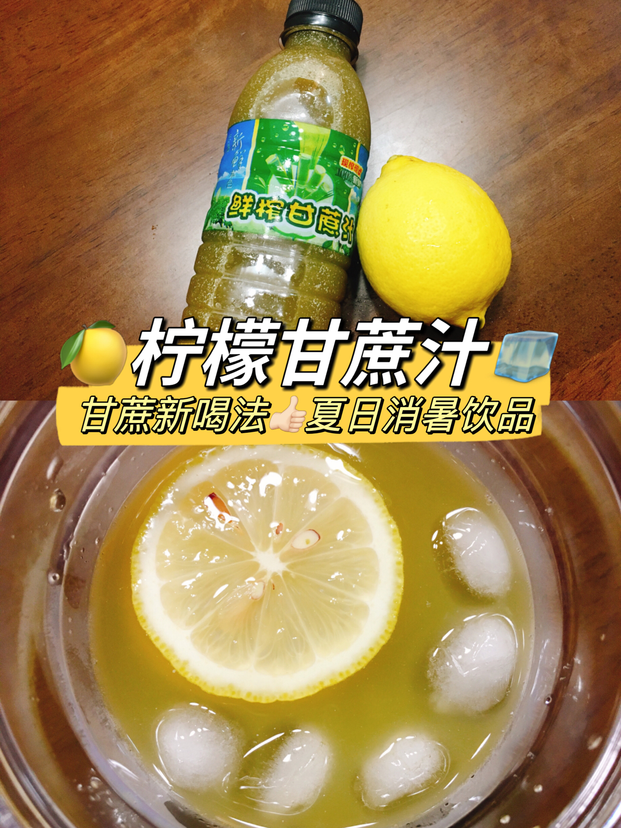 🍋柠檬甘蔗汁🧊夏日消暑饮品的做法
