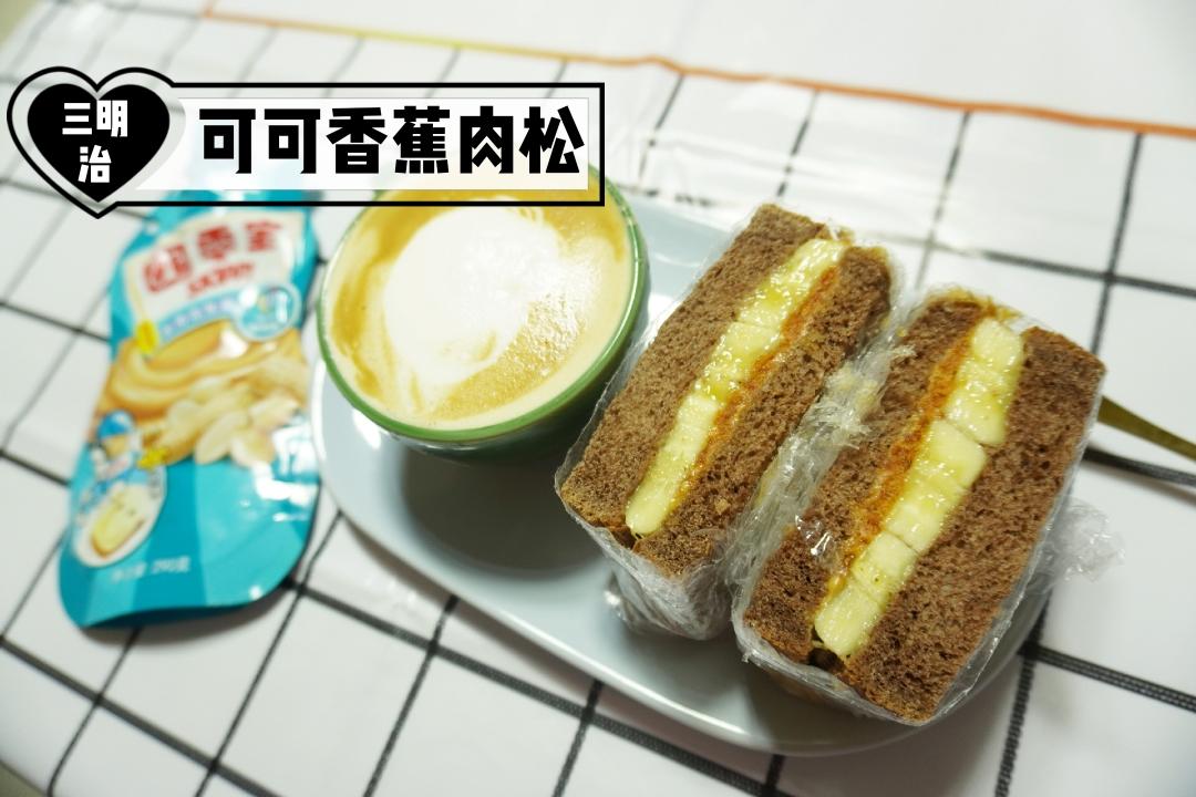口感巨搭的香蕉肉松可可三明治