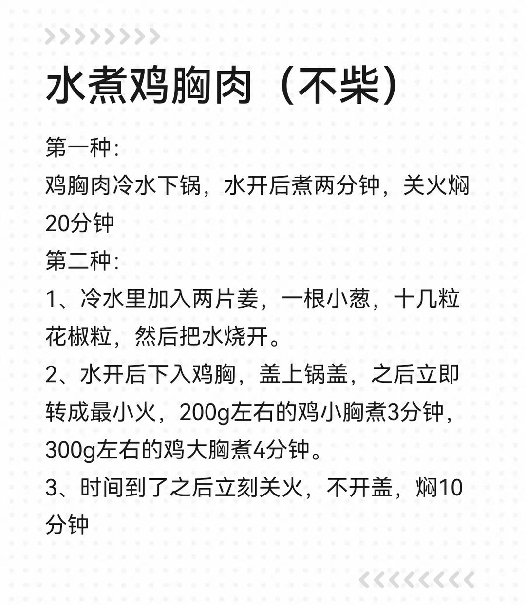 水煮鸡胸肉（不柴）