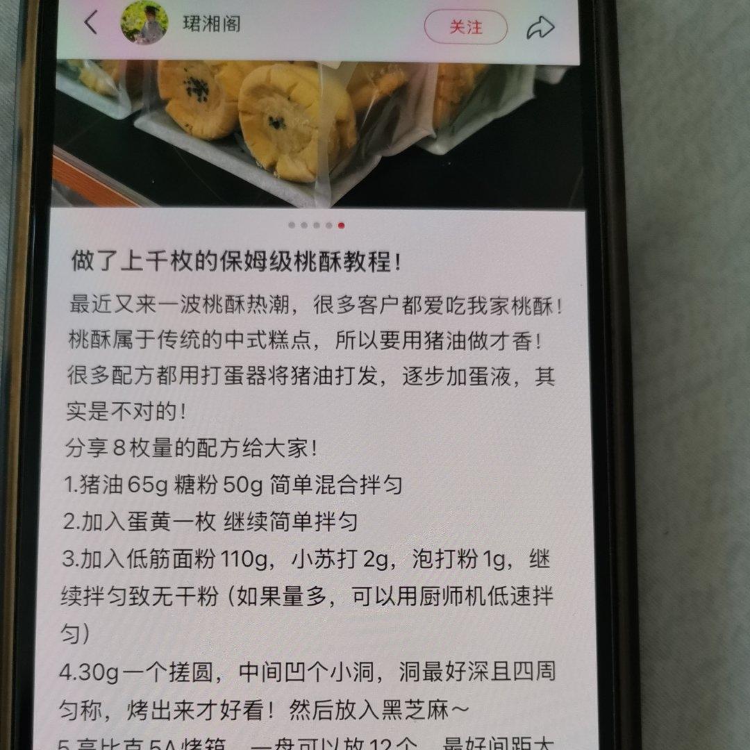 桃酥 猪油版