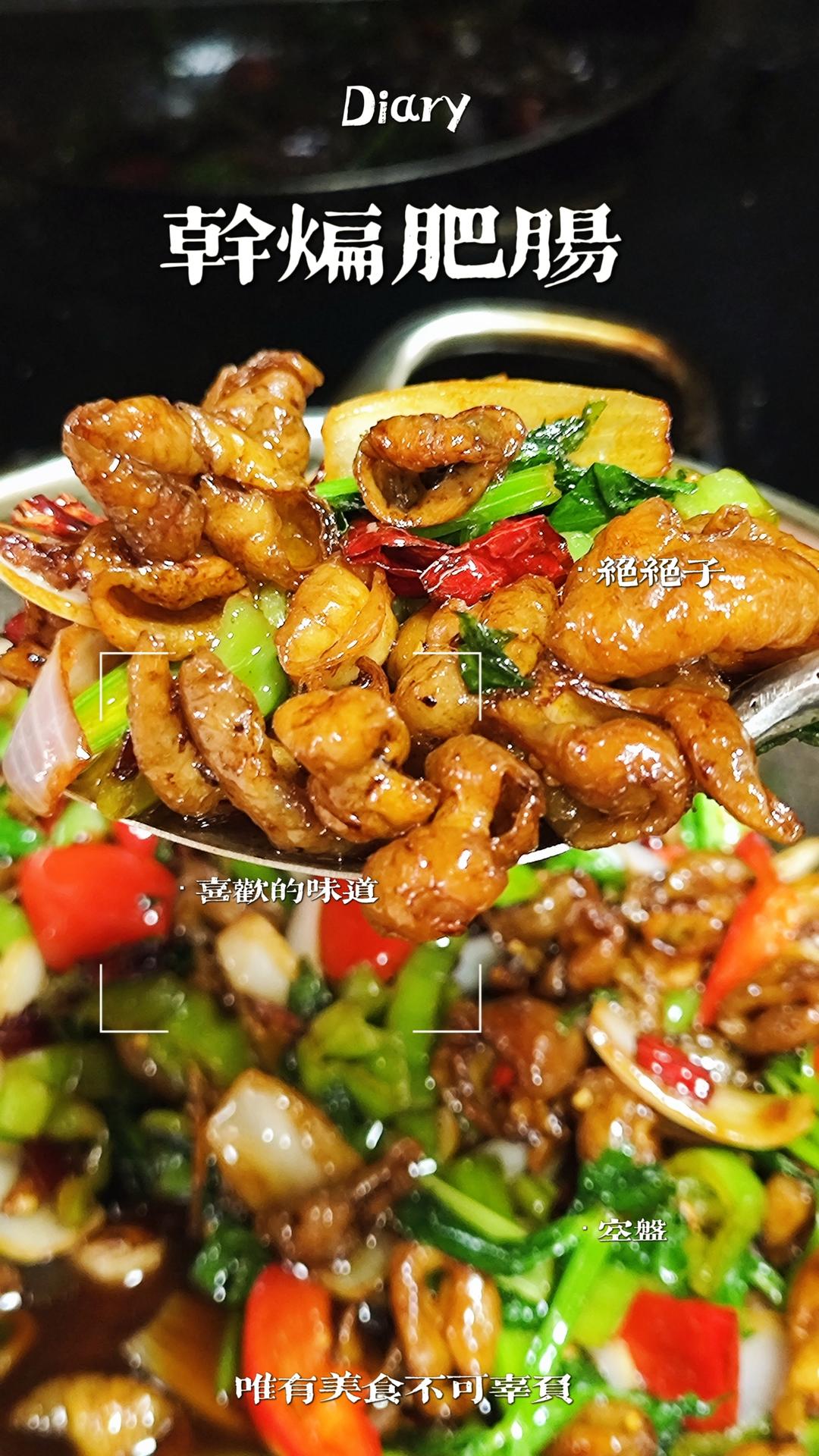 🔥干煸肥肠这样做，实在是太香了，好吃到停不下来😄