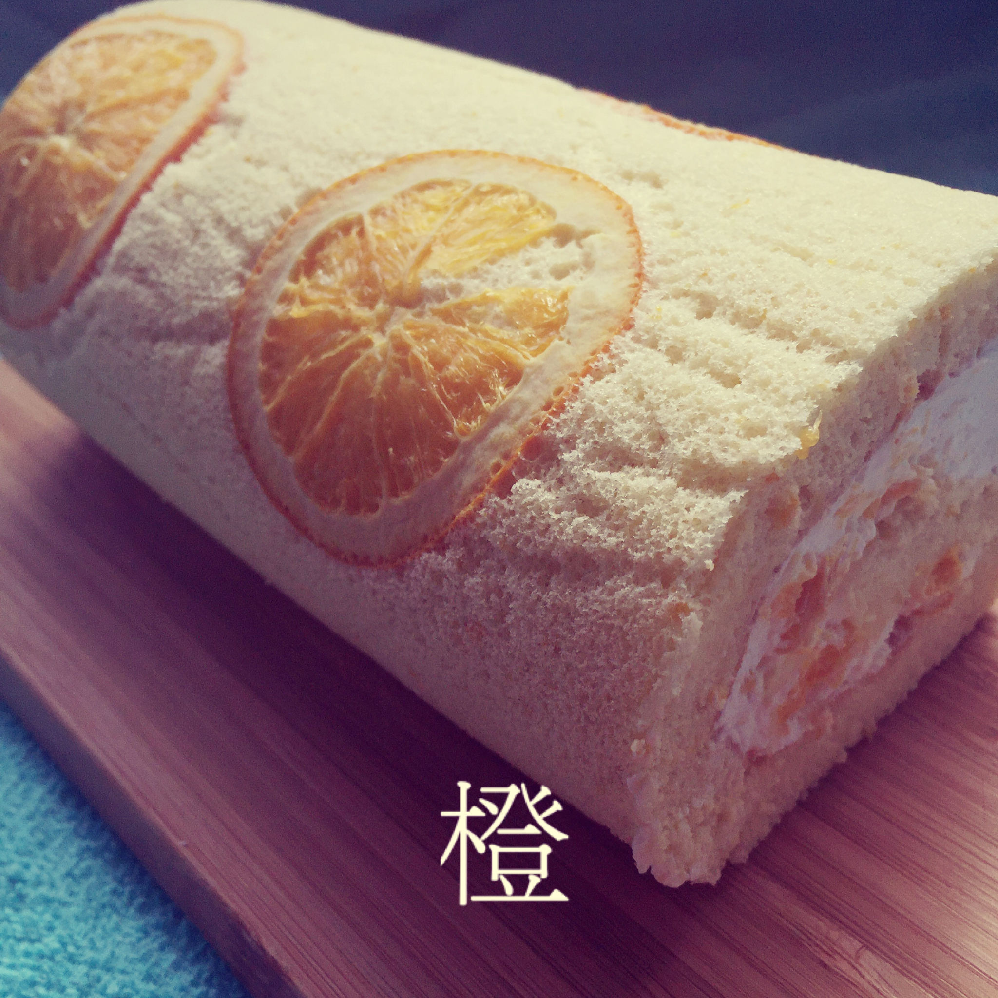橙香蛋糕卷