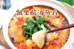贵州凯里酸汤鱼，在家也能做，香气浓郁，酸辣爽口，肉质鲜嫩，越吃越开胃，真的好过瘾