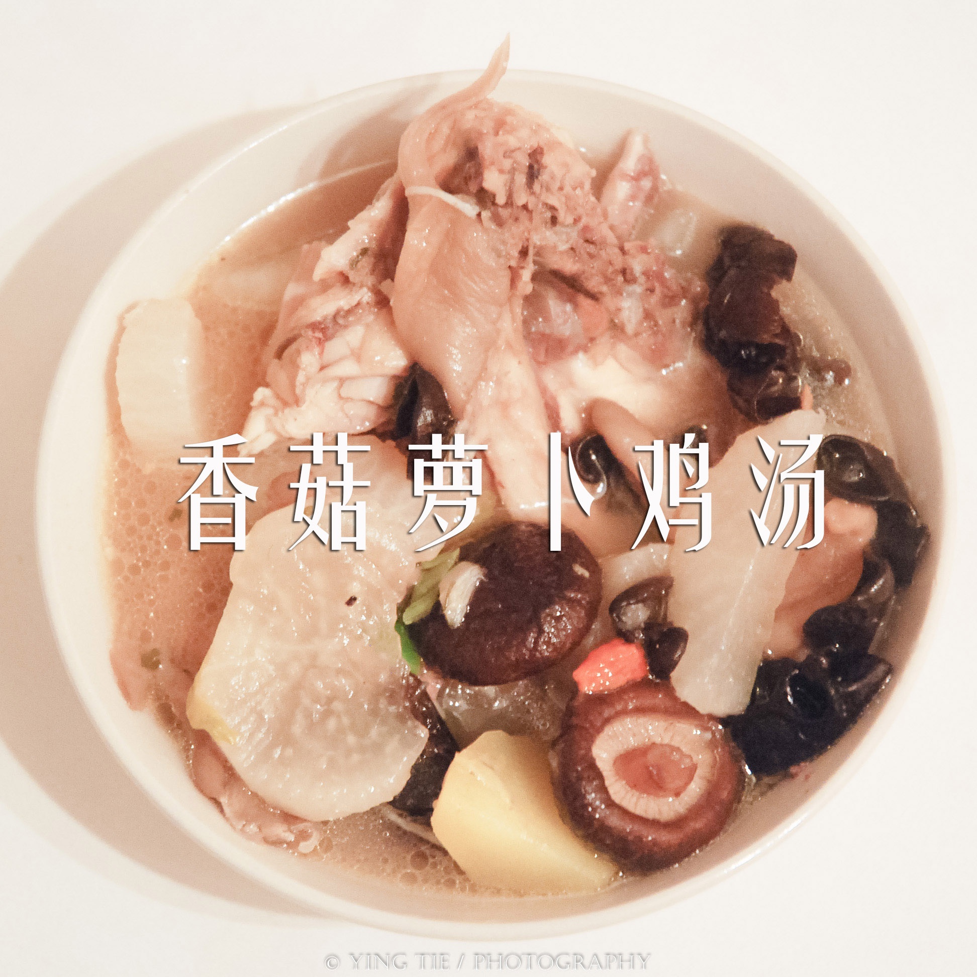香菇萝卜汤