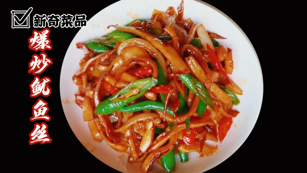爆炒香辣鱿鱼丝家常做法，