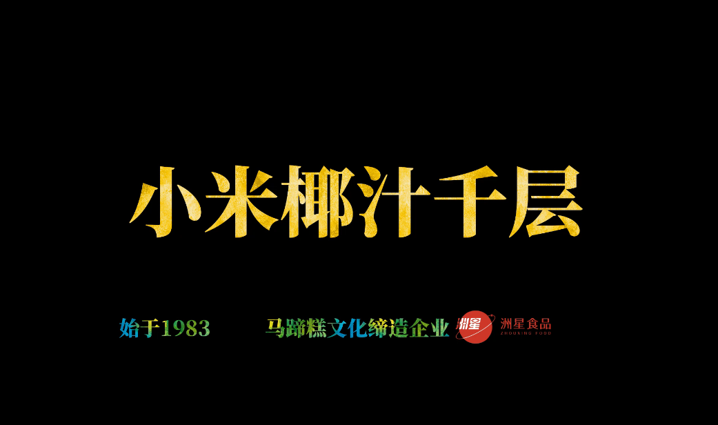 小米椰汁千层马蹄糕，广东人的最爱，配方比例详细介绍。新手也能一次成功的做法