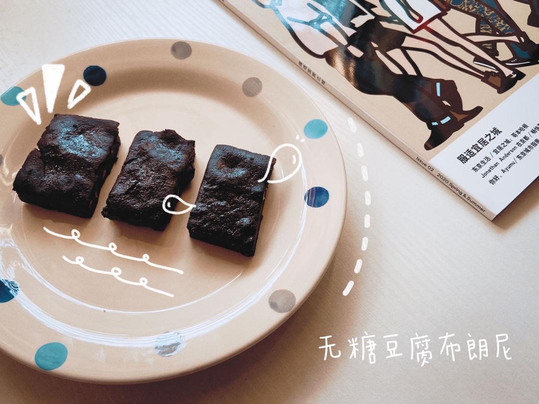 减脂期甜品1——低卡豆腐布朗尼蛋糕