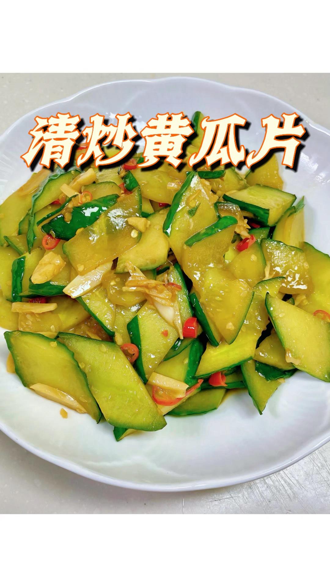 清炒黃瓜片｜家常好菜