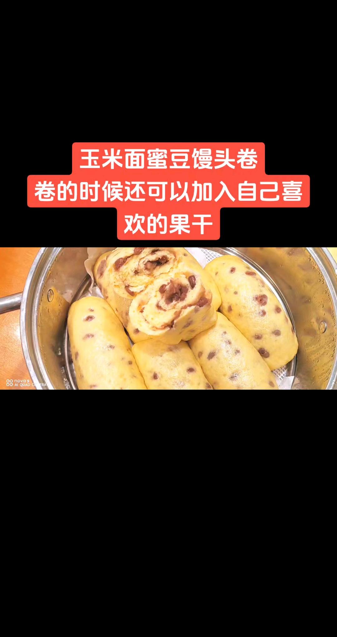 玉米面蜜豆卷