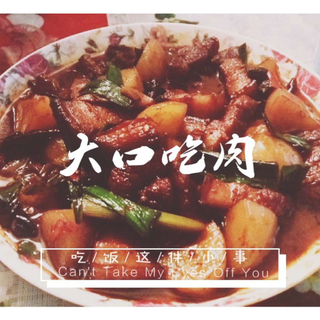 吃着碗里望着锅里的红烧肉