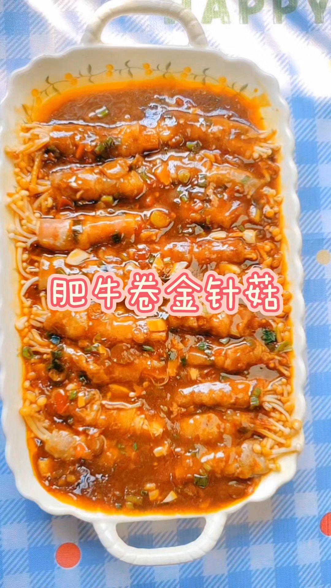 超级下饭的肥牛卷金针菇的做法