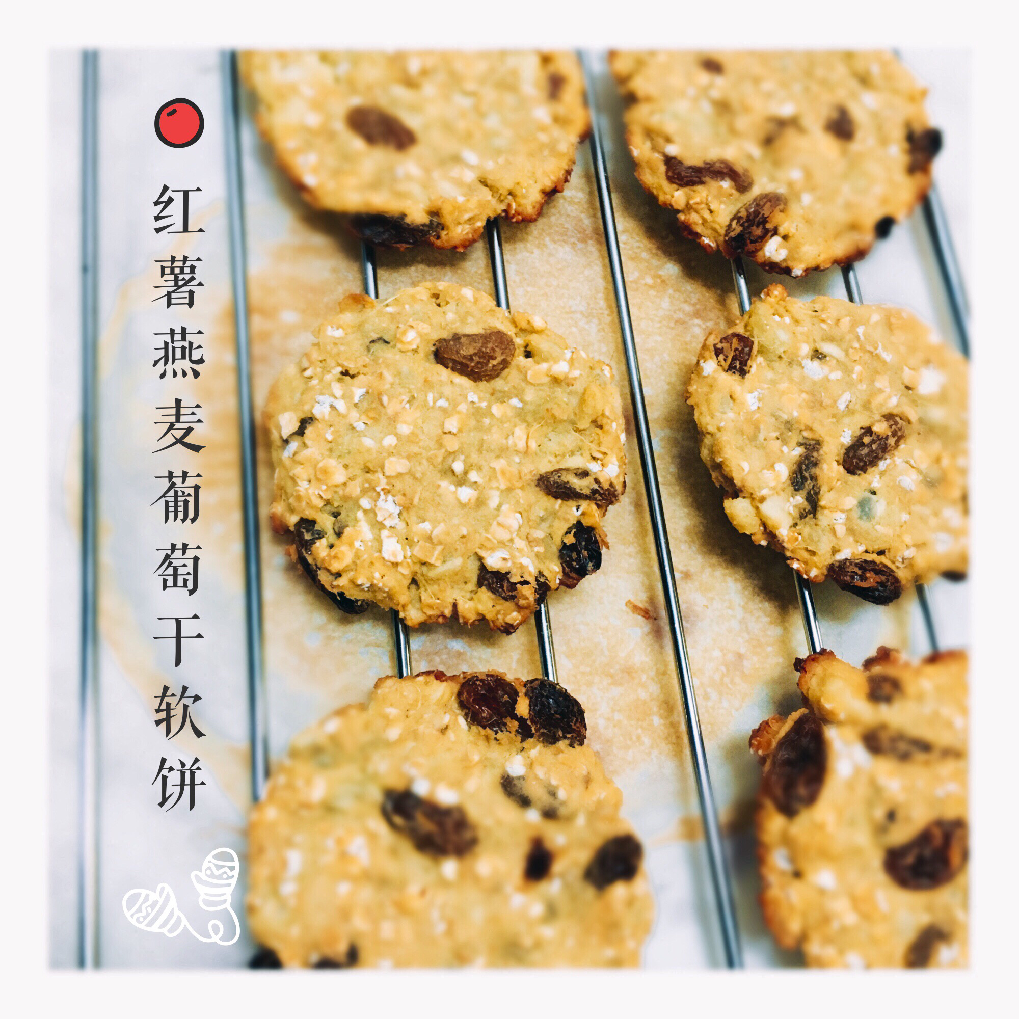 可以减肥的饼干——红薯燕麦葡萄干软饼