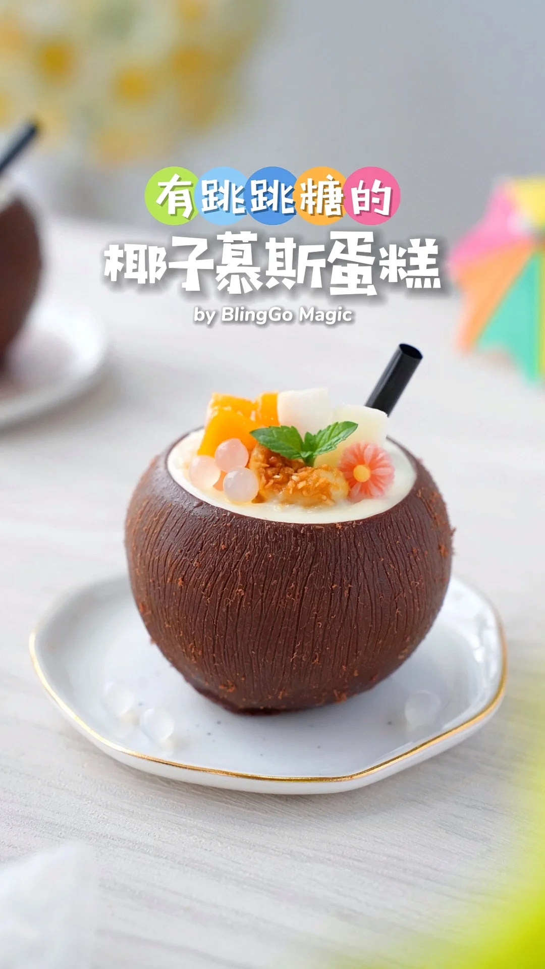 夏日限定🥥椰子慕斯‼️解锁充满仪式感下午茶