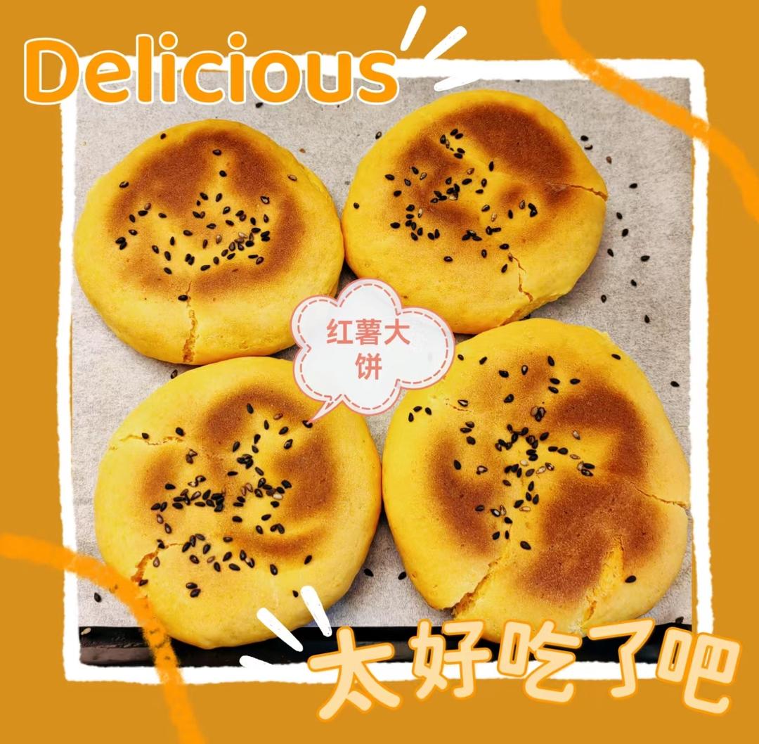 红薯发面饼（烤箱，不粘锅，电饭煲三用版）