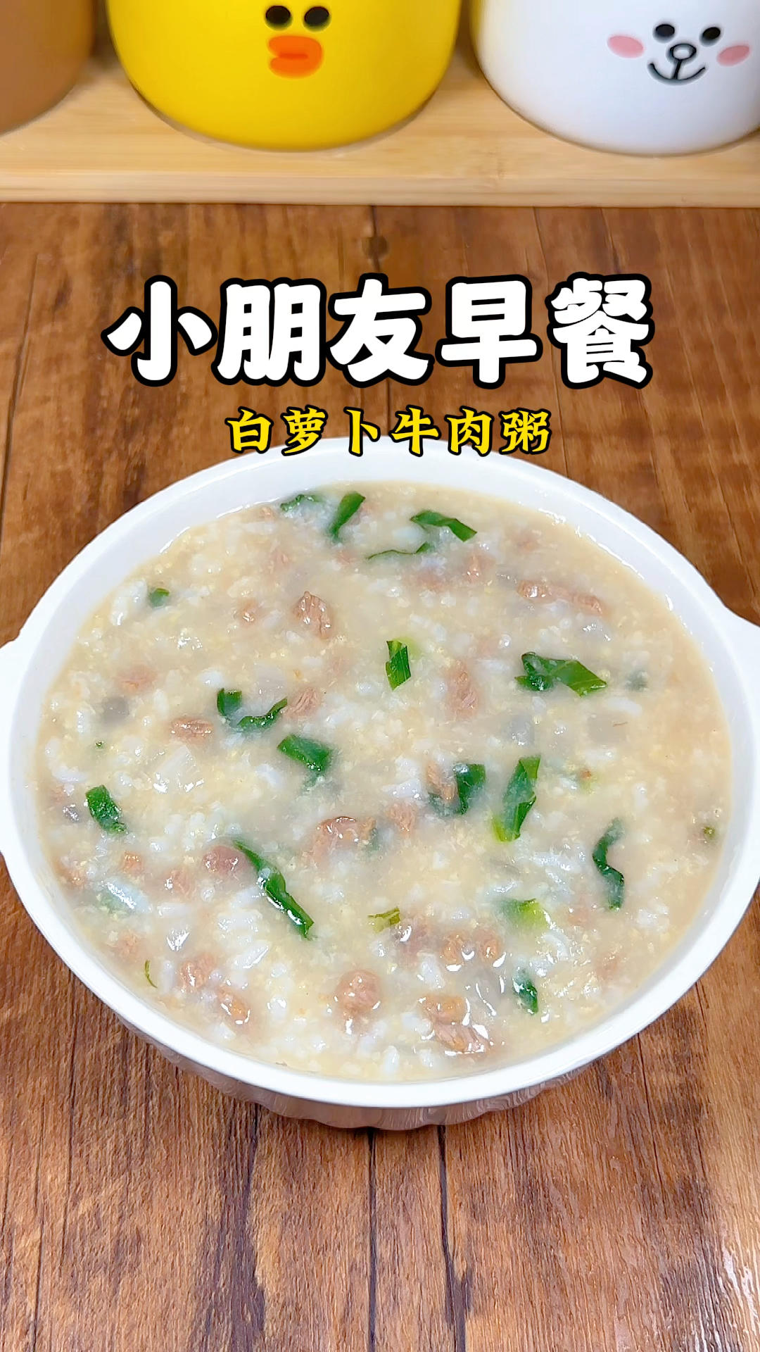 小朋友早餐100天不重样！今日食谱：白萝卜牛肉粥的做法