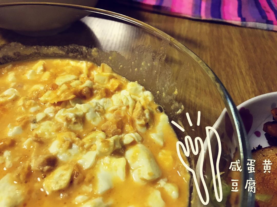咸蛋黄豆腐