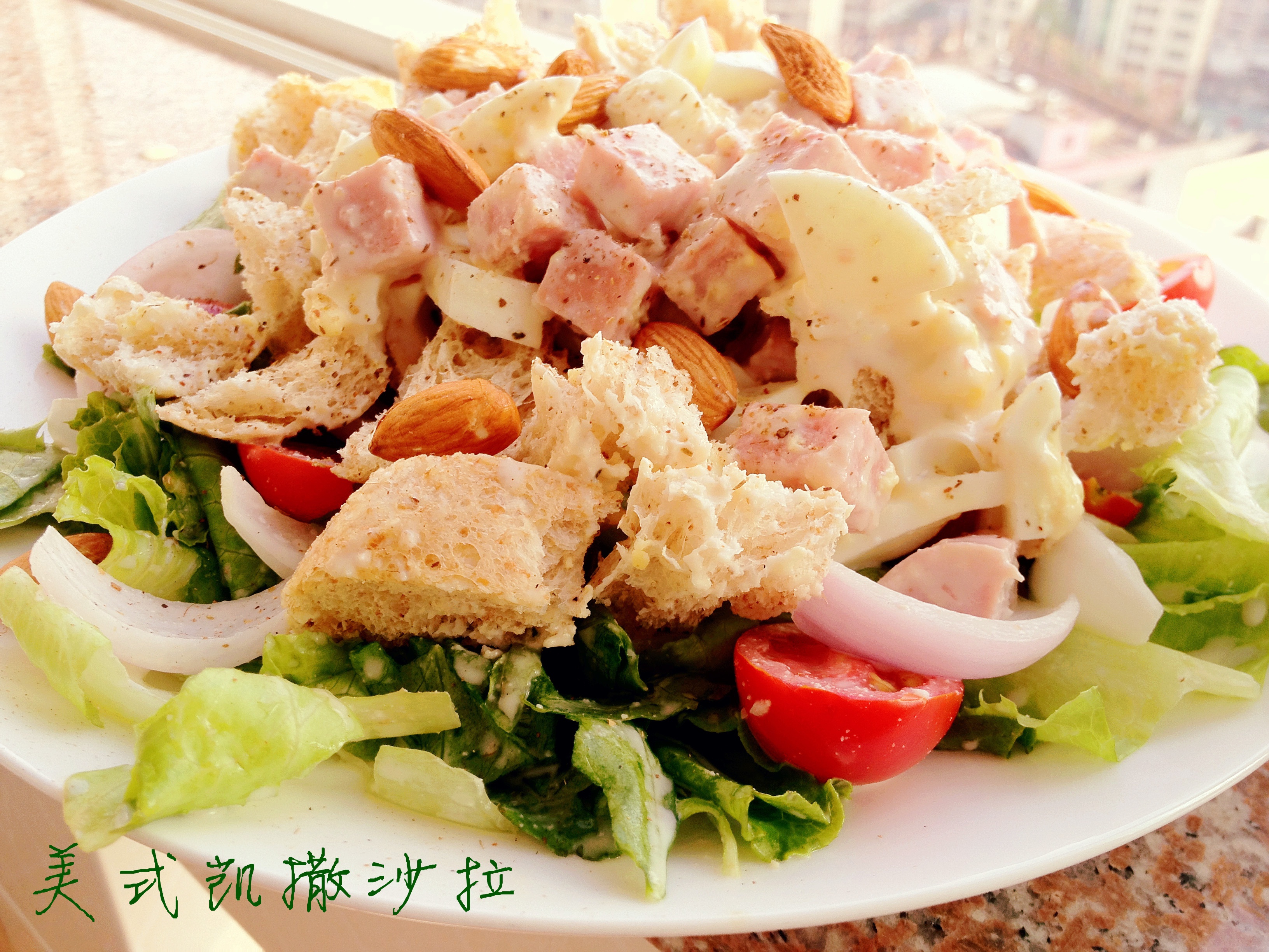凯撒沙拉