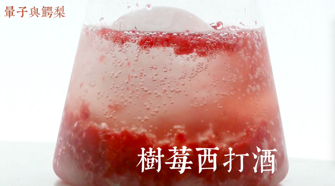 【树莓西打酒】好喝不上头，适合女生喝的夏日鸡尾酒的做法