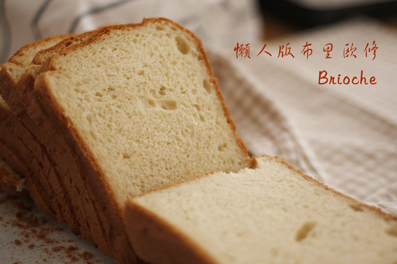 面包机版(懒人版)布里欧修超软吐司Brioche的做法
