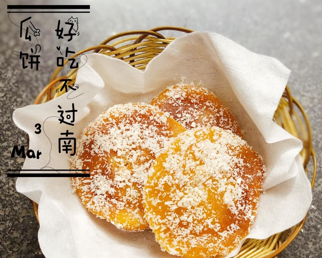 椰蓉南瓜饼