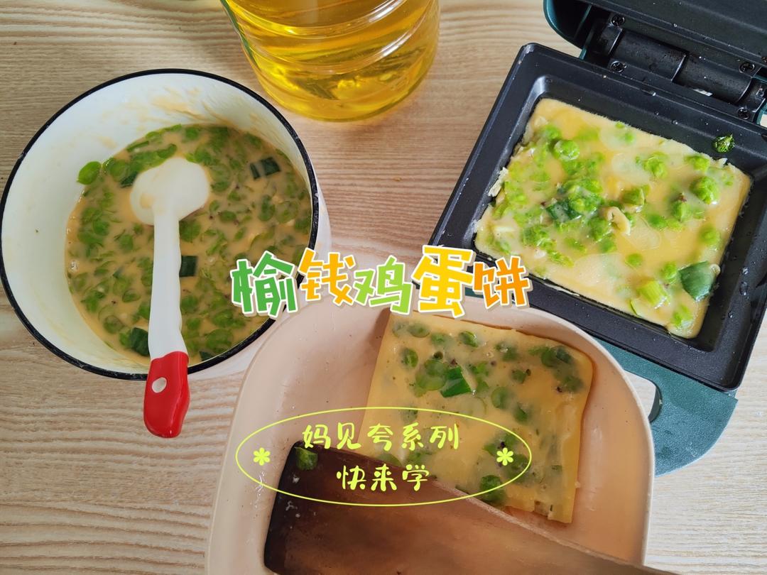 榆钱鸡蛋饼｜保姆级菜谱｜把春天吃进肚肚里的做法